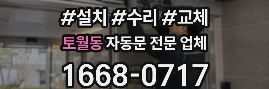 토월동 자동문 전문 업체
