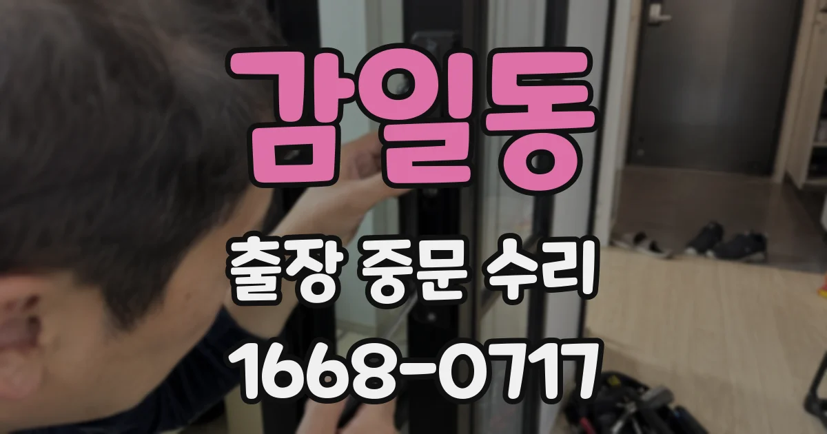 감일동 출장 중문 수리