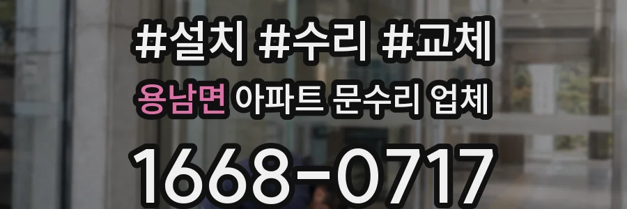용남면 아파트 문수리 업체