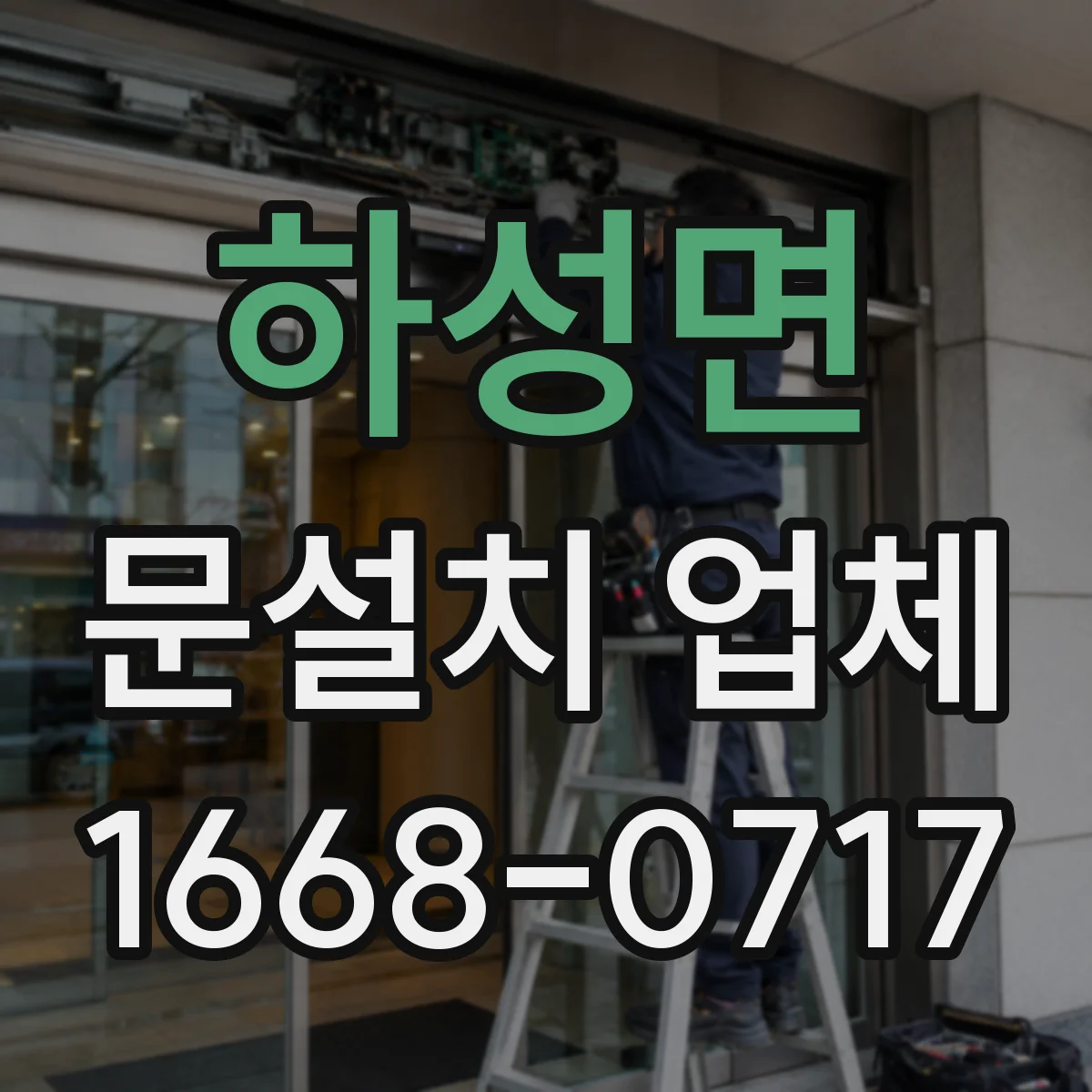하성면 문설치 업체