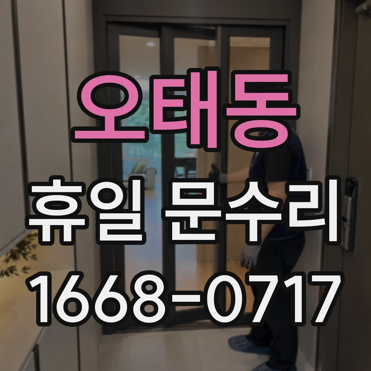 오태동 휴일 문수리