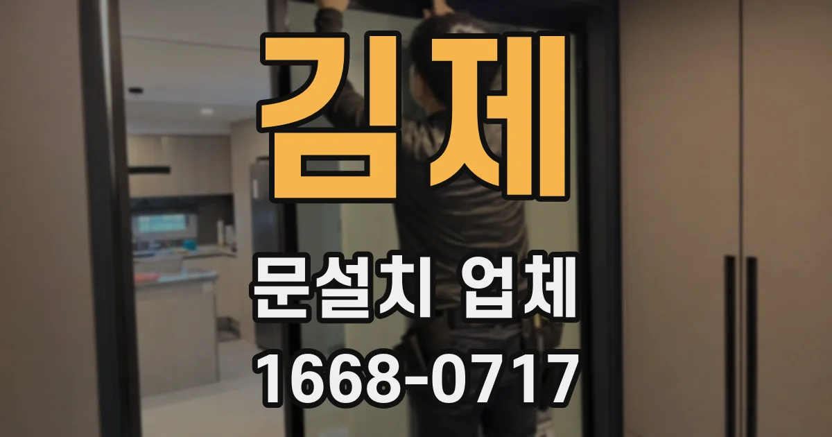 김제 문설치 업체