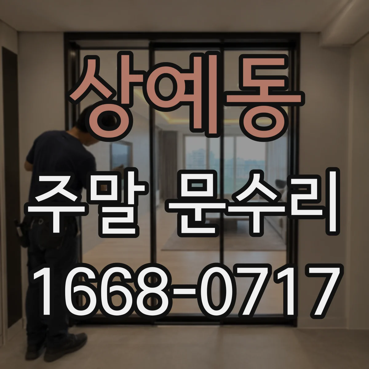 상예동 주말 문수리