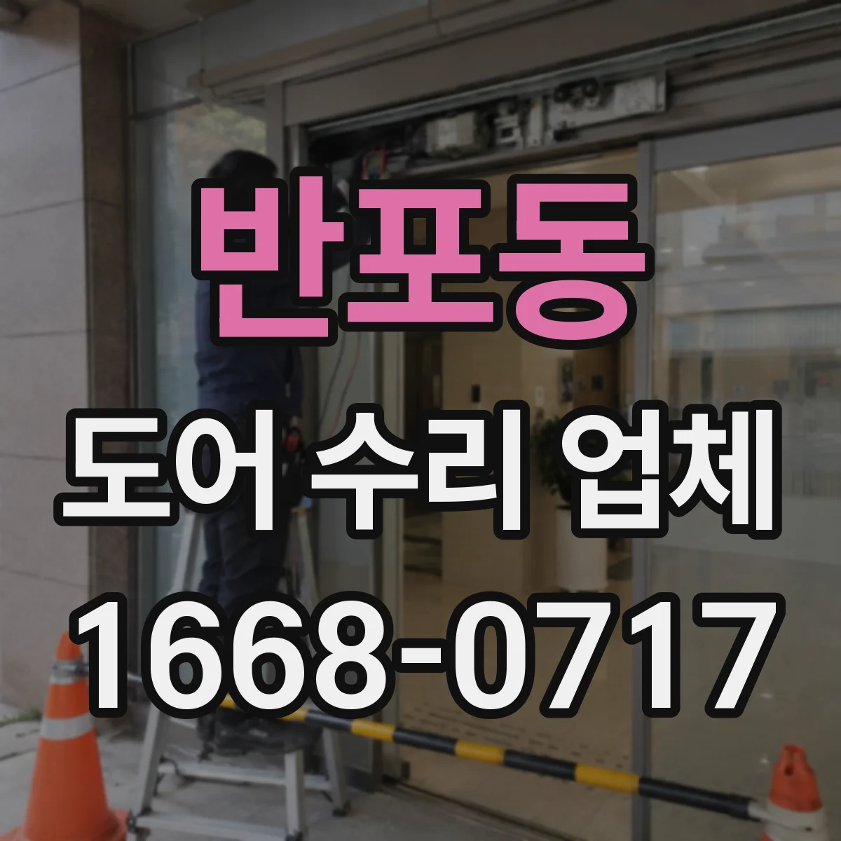 반포동 도어 수리 업체
