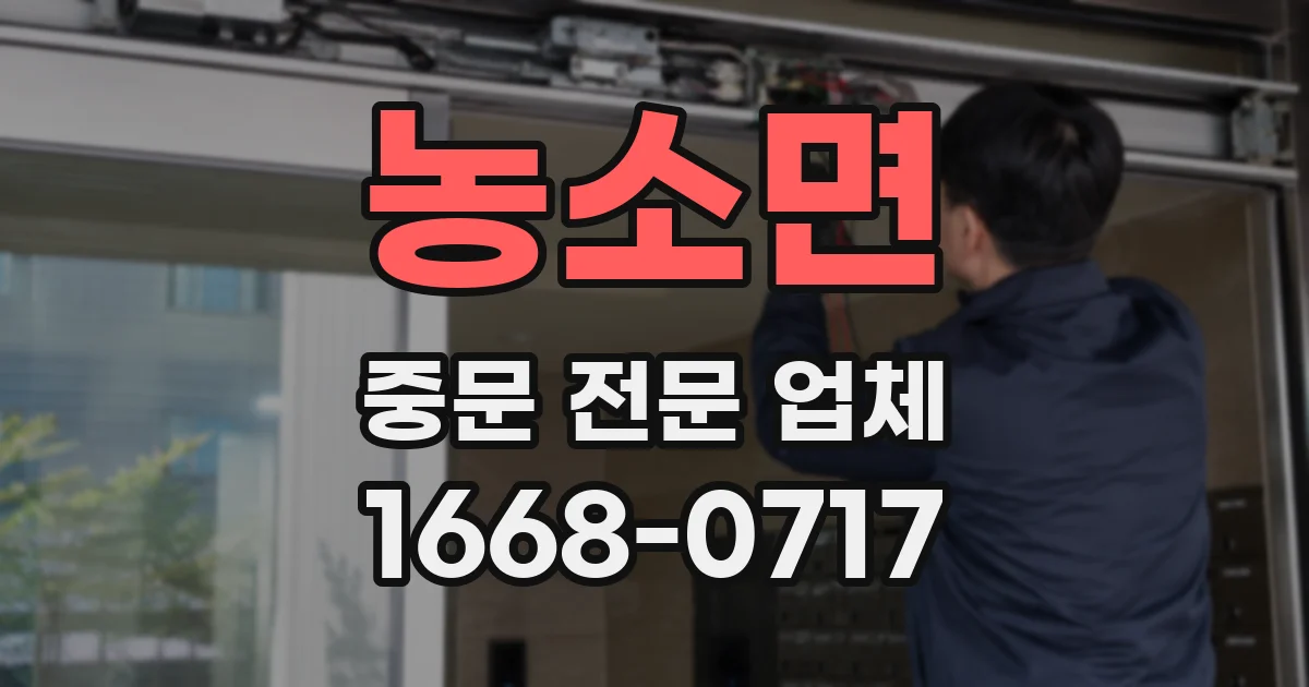 농소면 중문 전문 업체