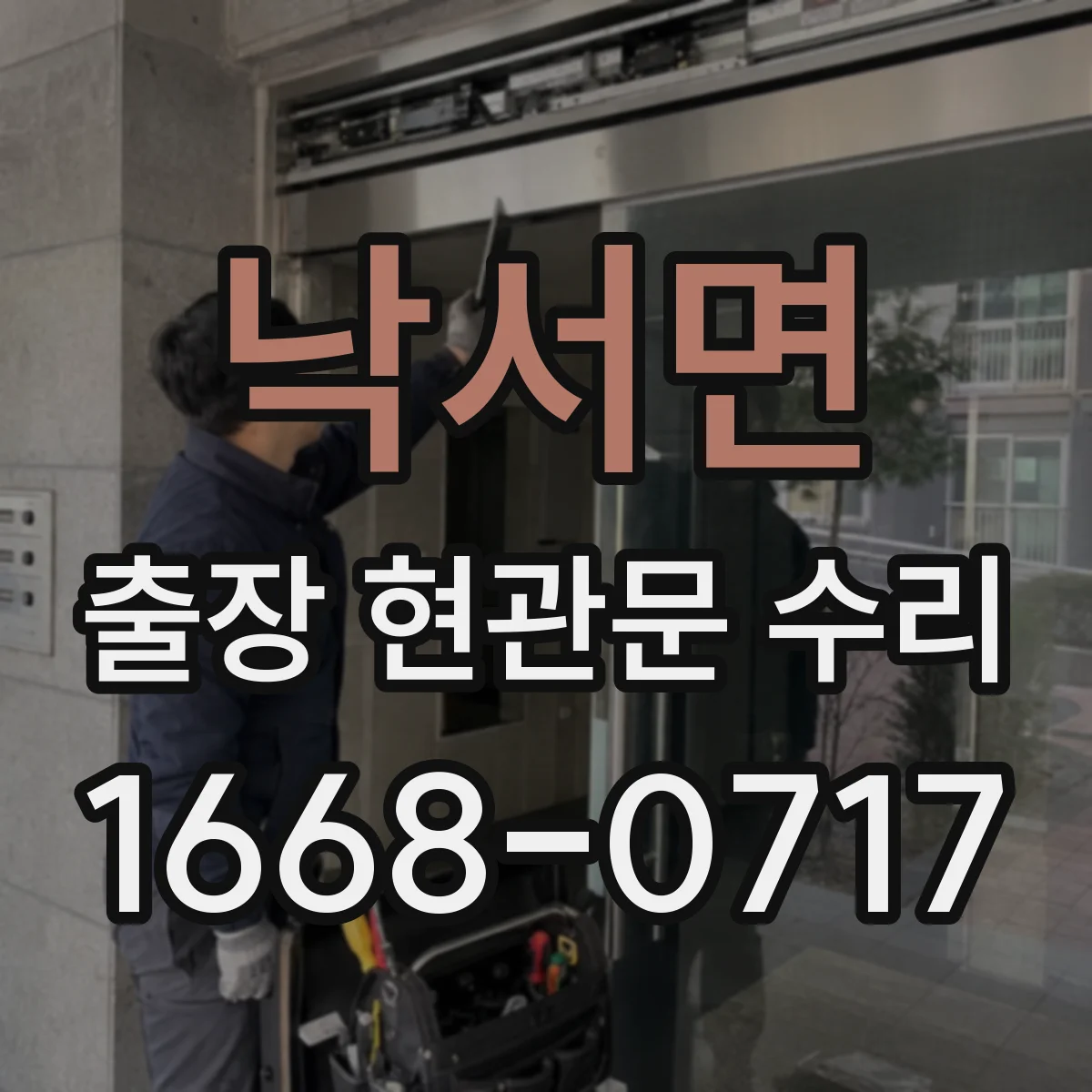 낙서면 출장 현관문 수리 파손 부위 원인 분석과 안전 진단