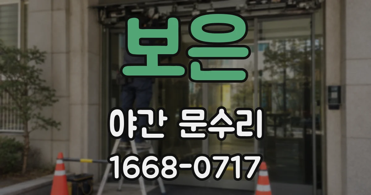 보은 야간 문수리