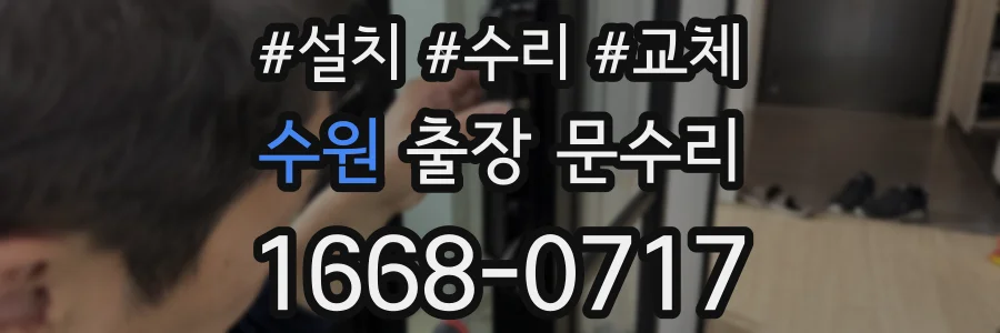 수원 출장 문수리