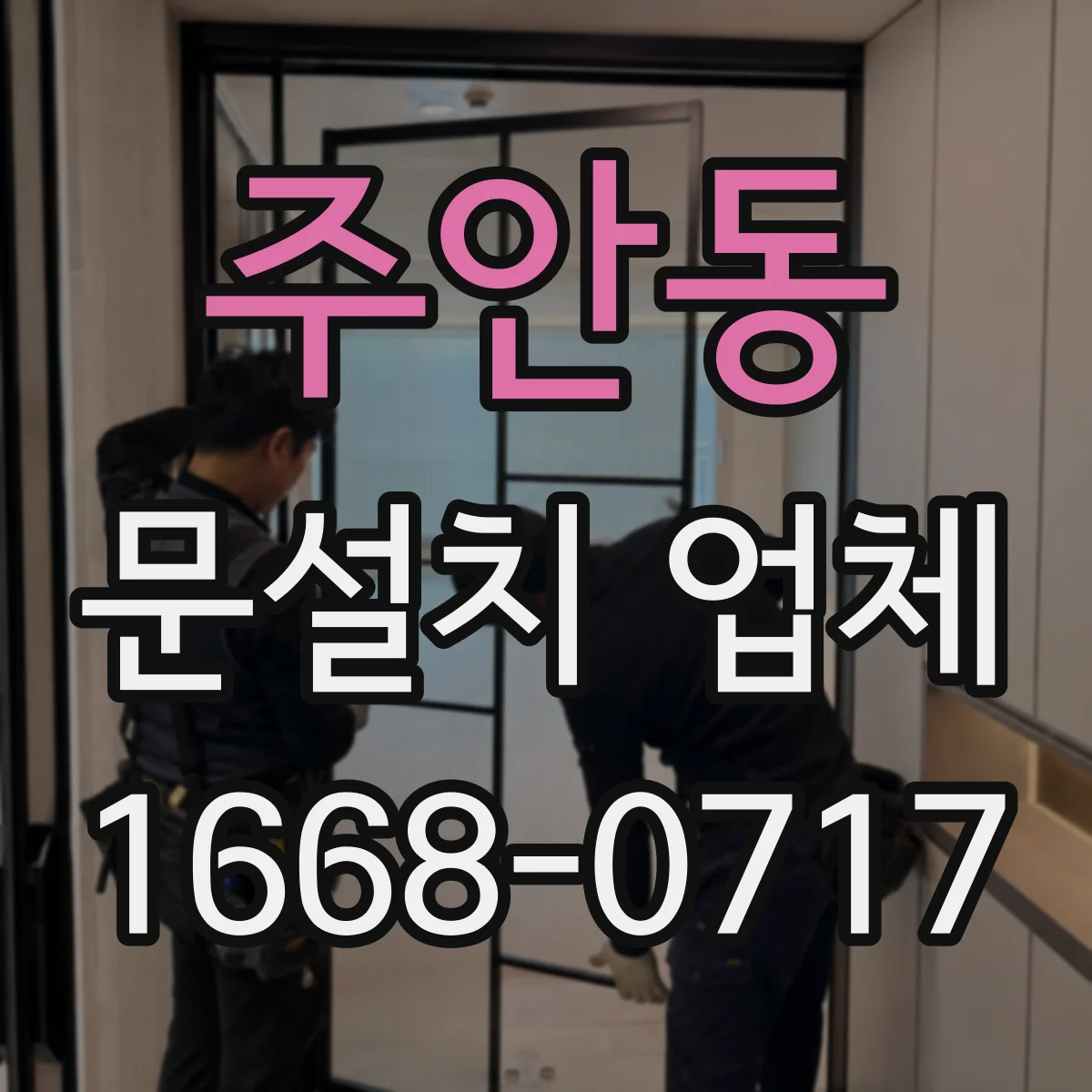 주안동 문설치 업체