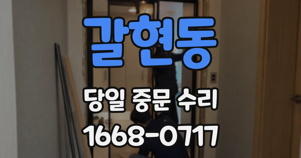 갈현동 당일 중문 수리