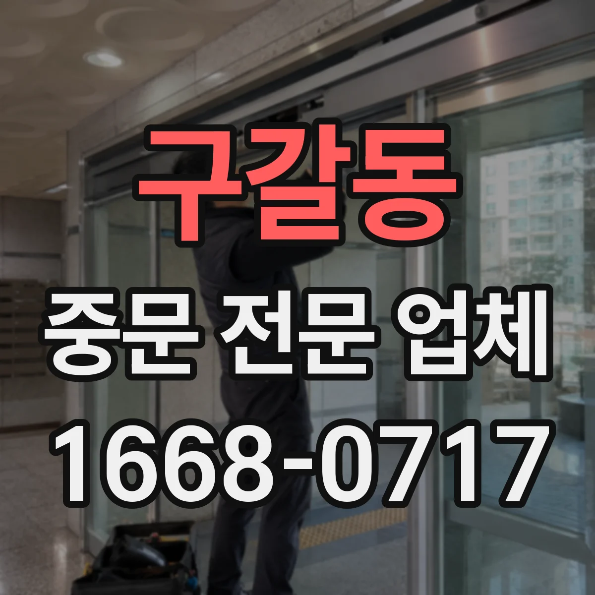 구갈동 중문 전문 업체