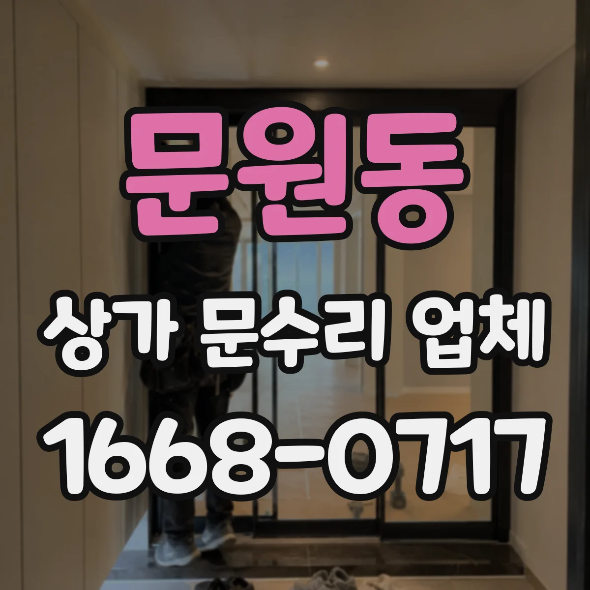 문원동 상가 문수리 업체