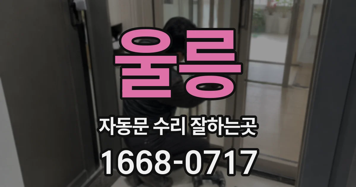 울릉 자동문 수리 잘하는곳
