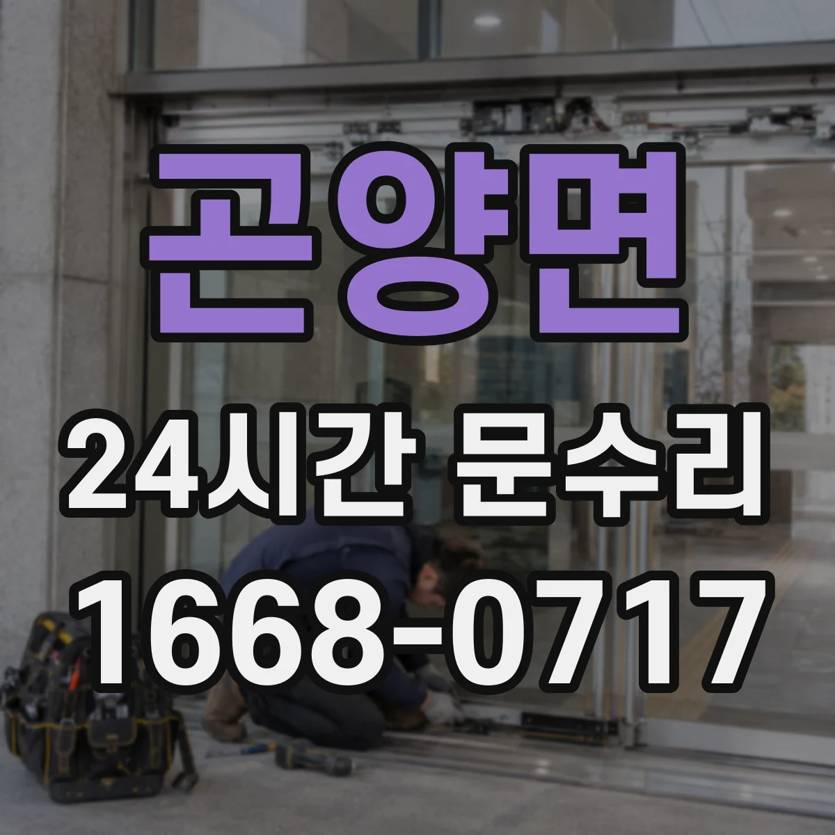 곤양면 24시간 문수리