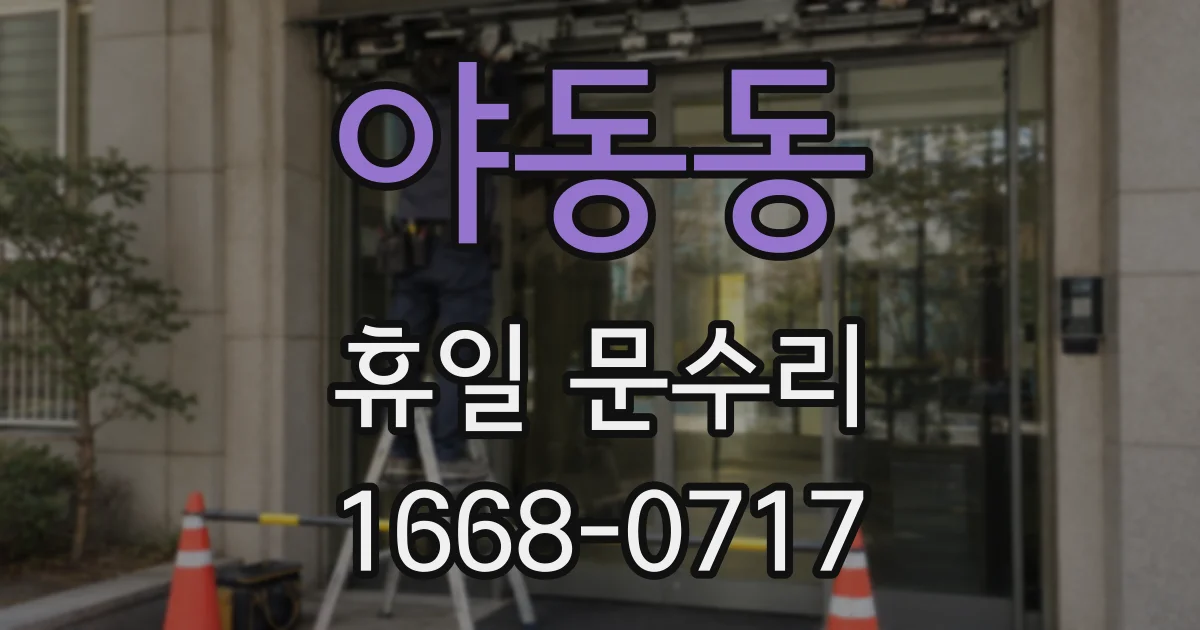 야동동 휴일 문수리