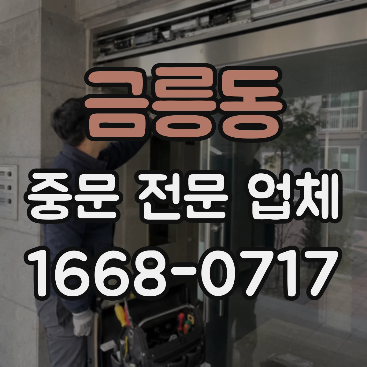 금릉동 중문 전문 업체
