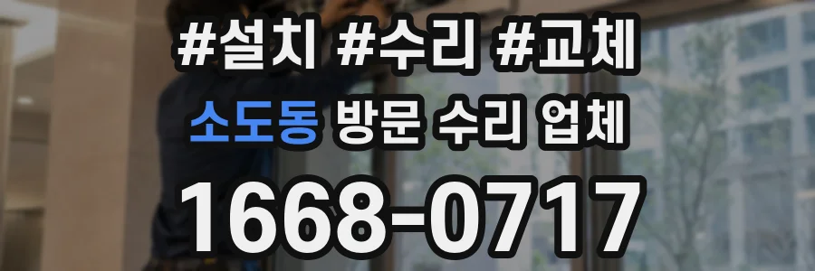 소도동 방문 수리 업체