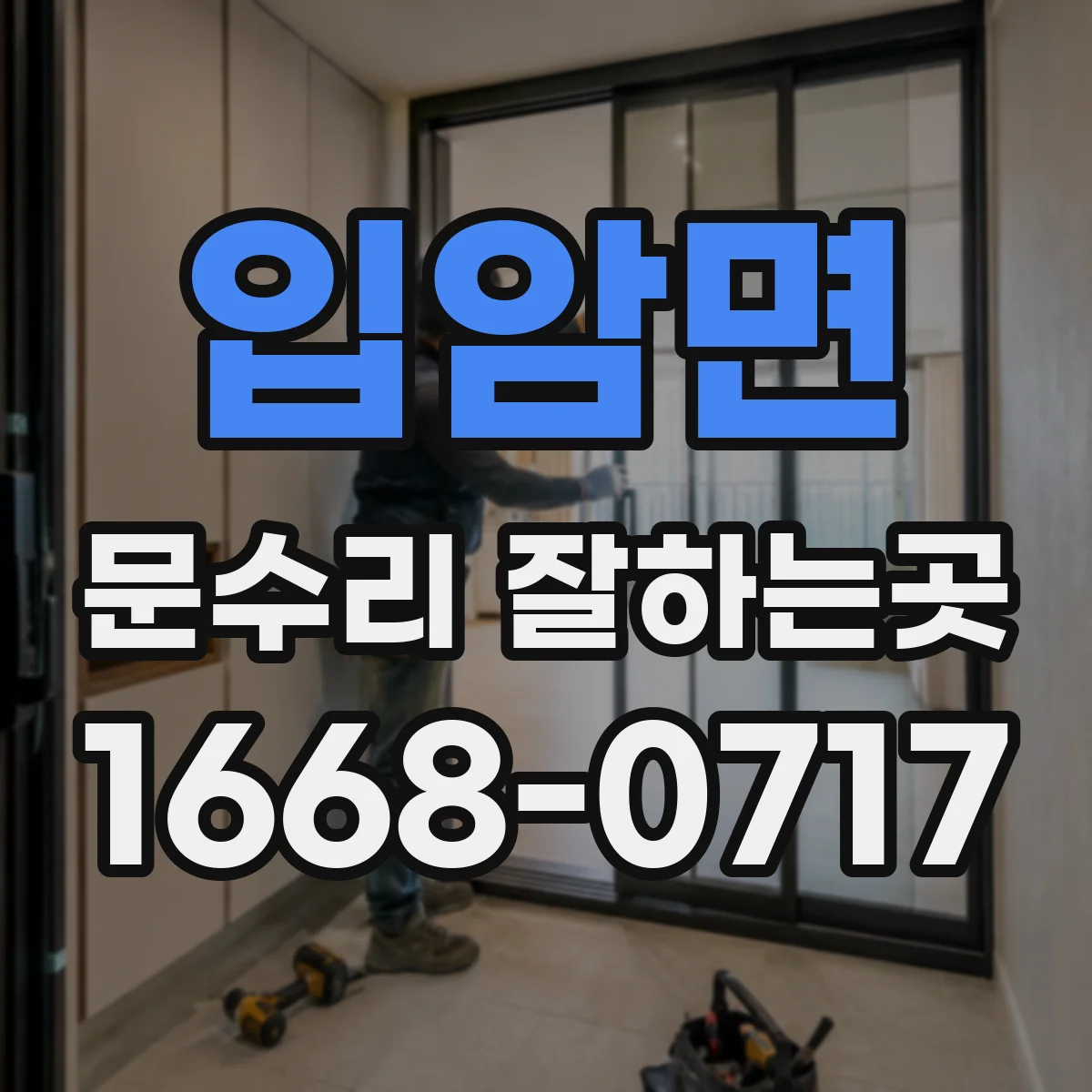 입암면 문수리 잘하는곳