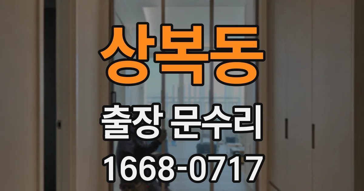 상복동 출장 문수리