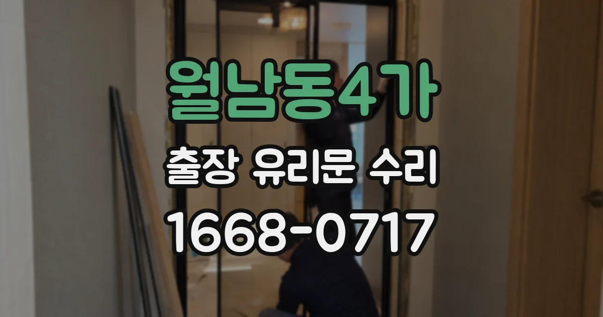월남동4가 출장 유리문 수리