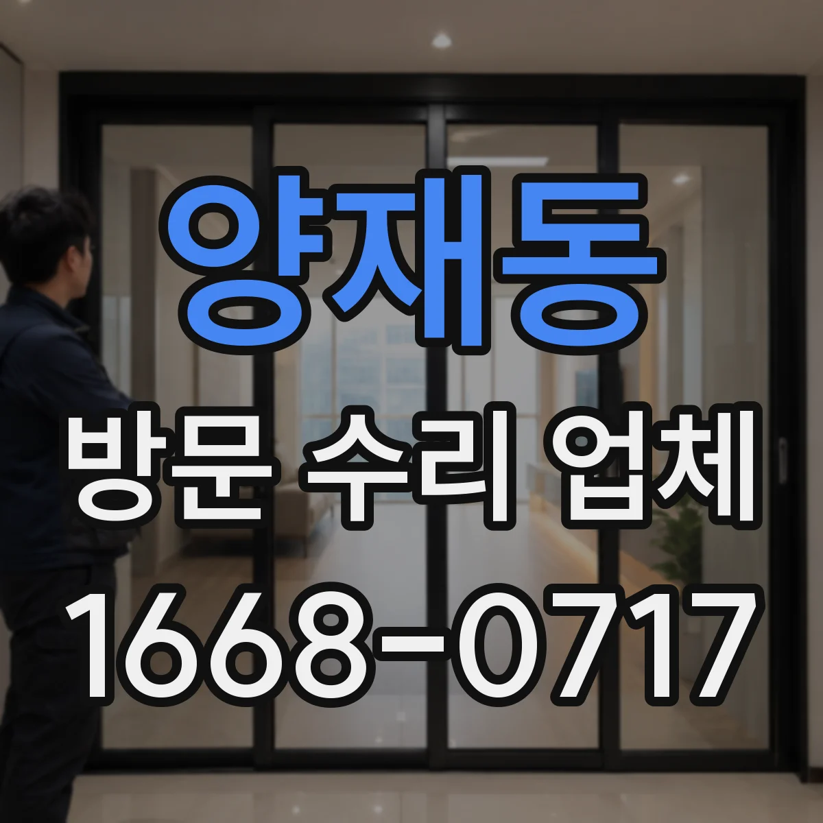 양재동 방문 수리 업체