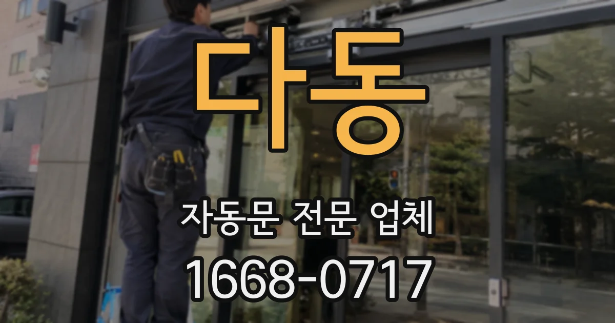 다동 자동문 전문 업체