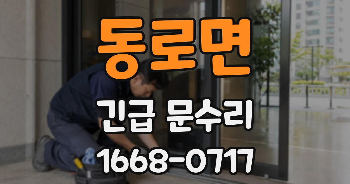 동로면 긴급 문수리
