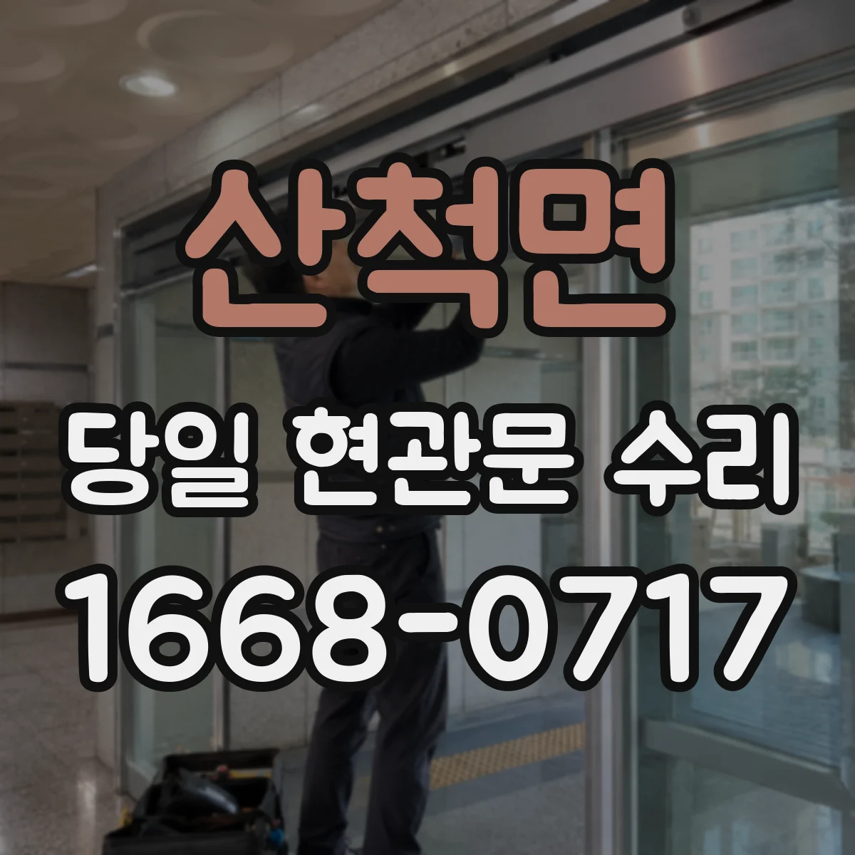산척면 당일 현관문 수리