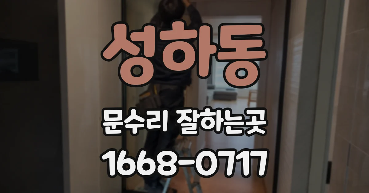 성하동 문수리 잘하는곳