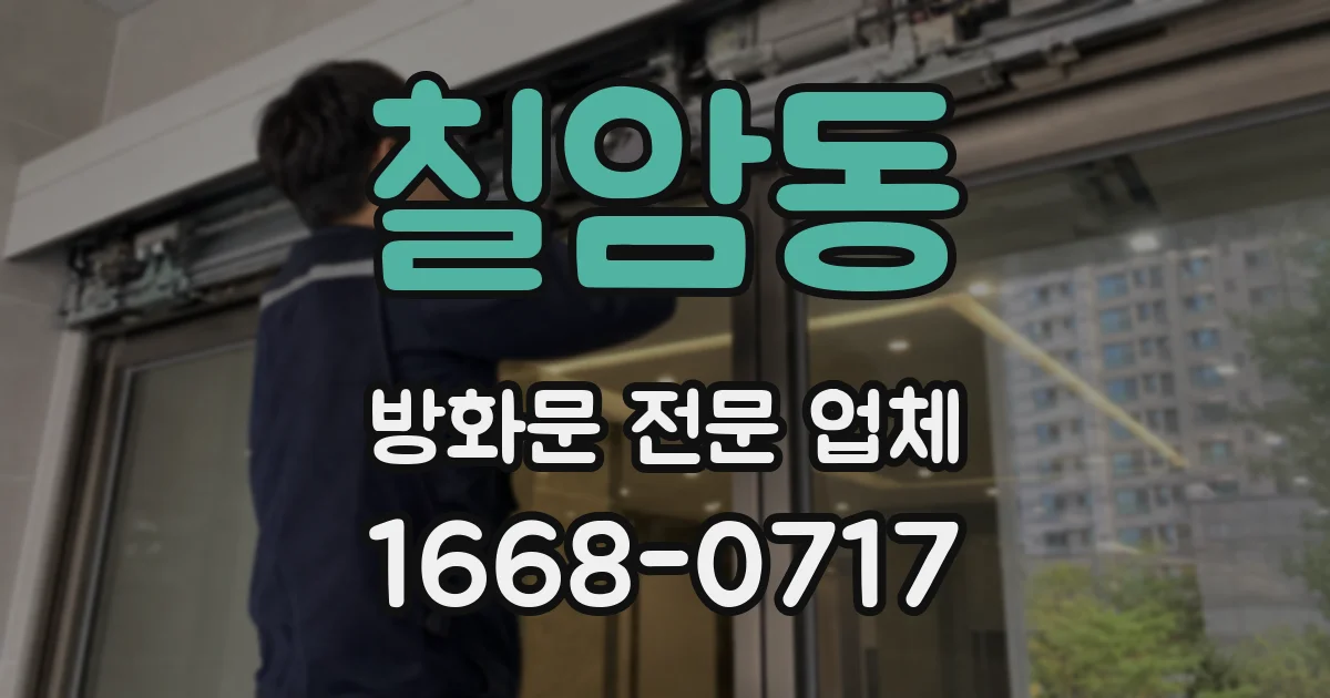 칠암동 방화문 전문 업체