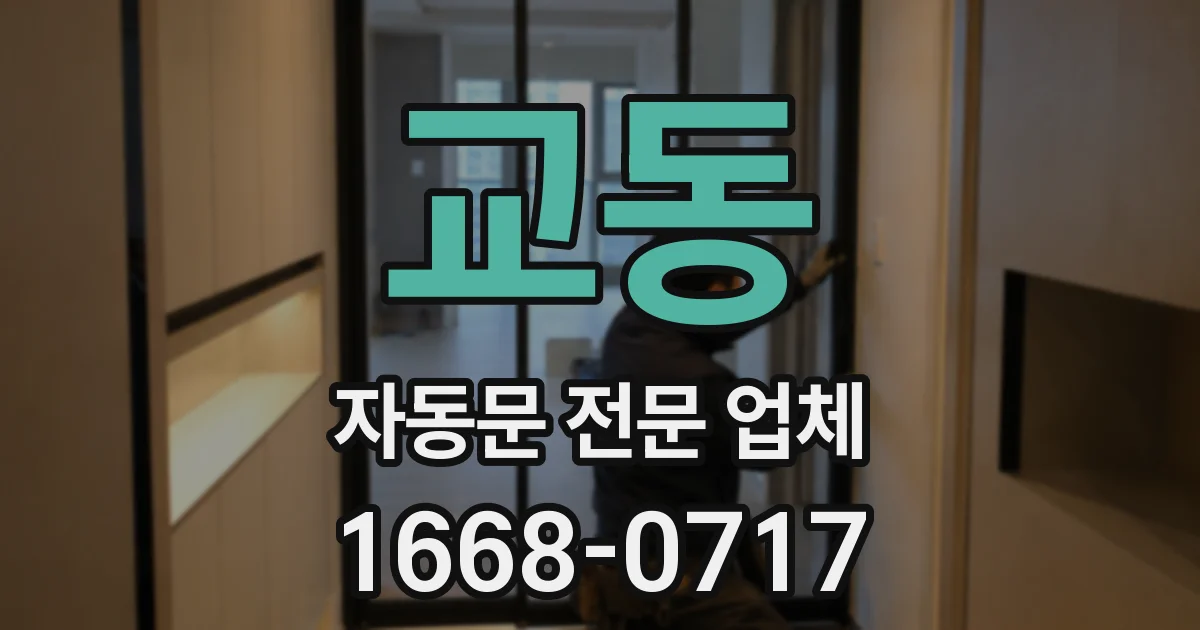 교동 자동문 전문 업체