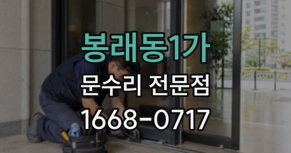 봉래동1가 문수리 전문점