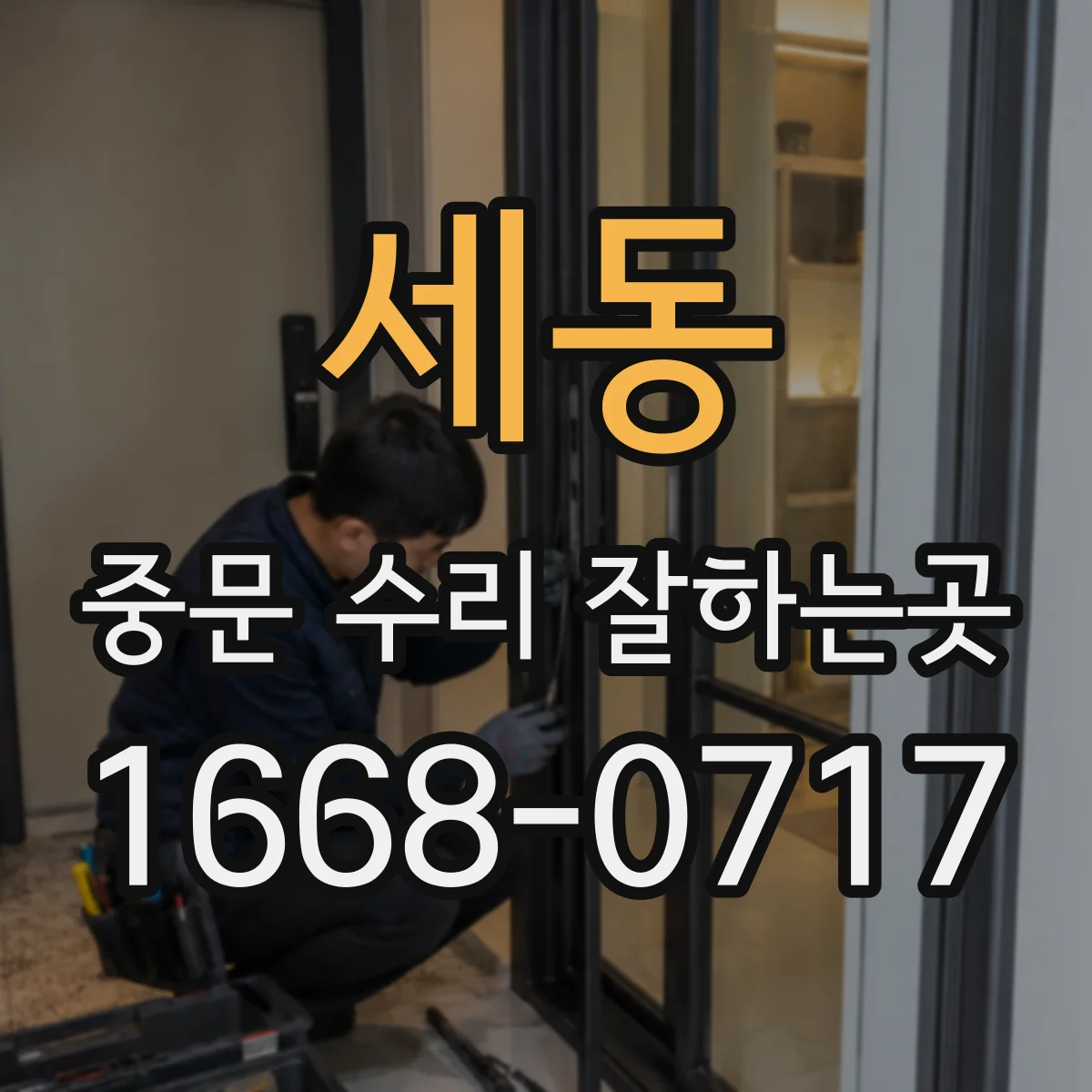 세동 중문 수리 잘하는곳