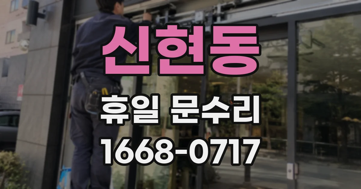 신현동 휴일 문수리