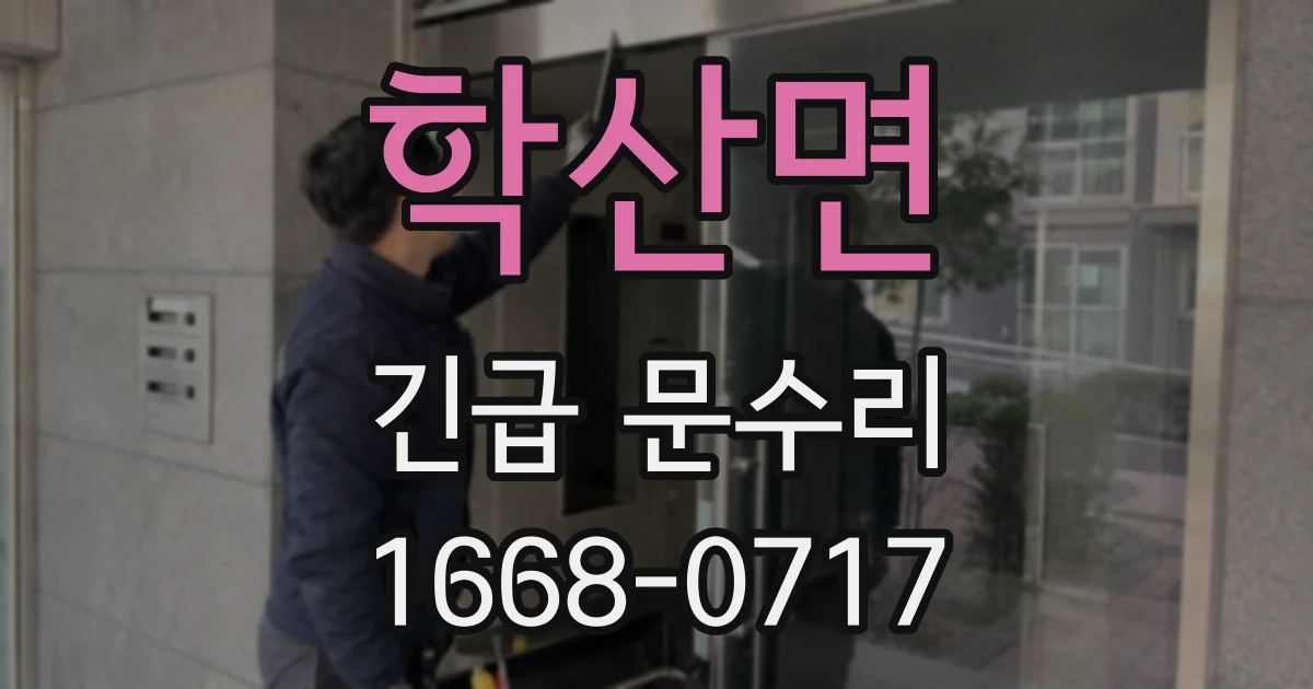 학산면 긴급 문수리