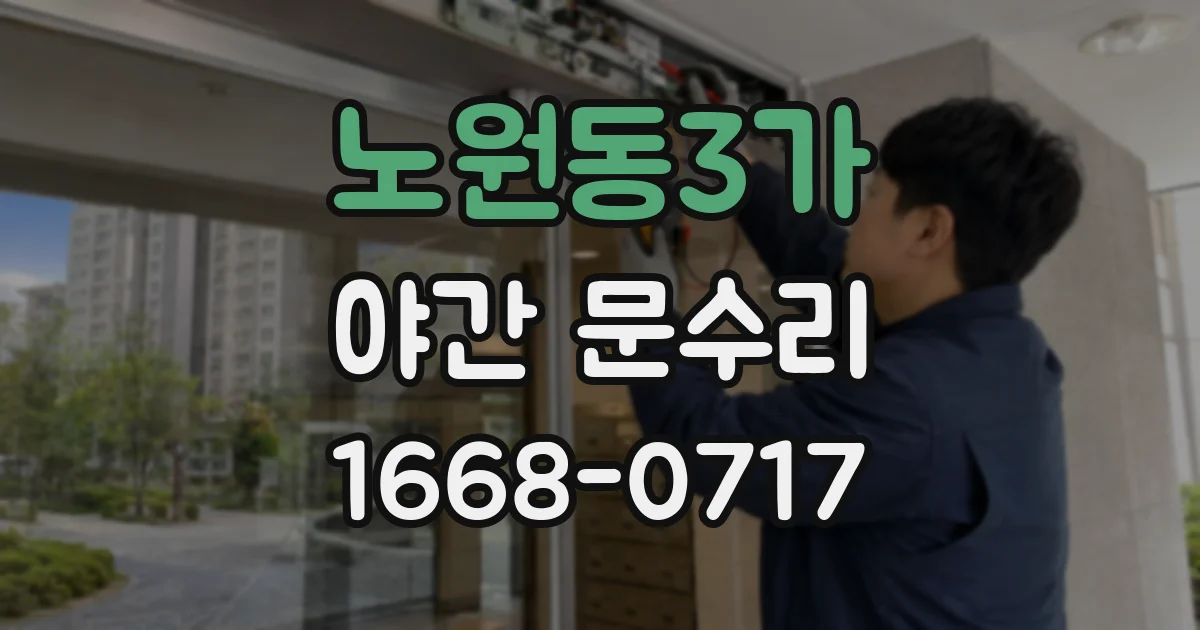 노원동3가 야간 문수리