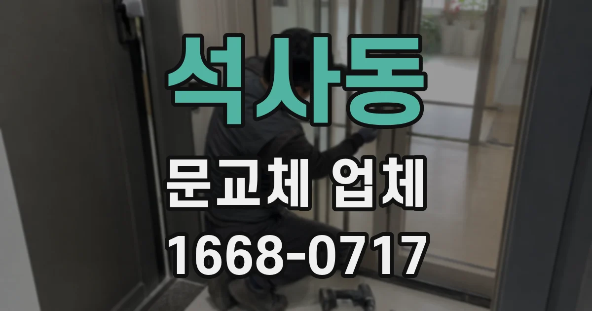 석사동 문교체 업체
