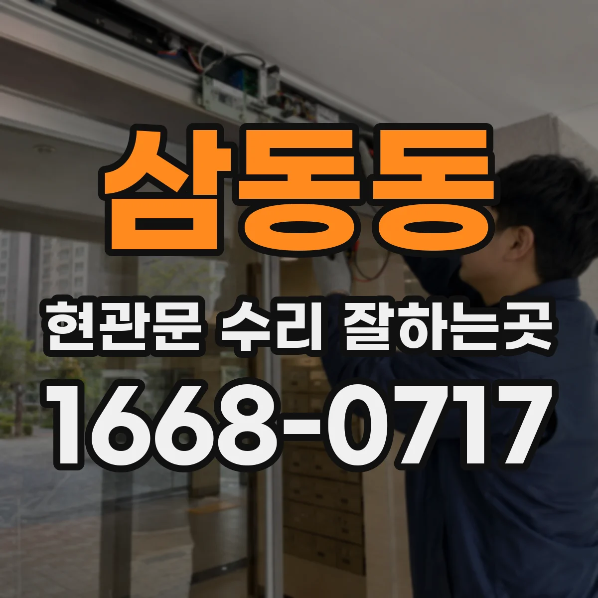 삼동동 현관문 수리 잘하는곳