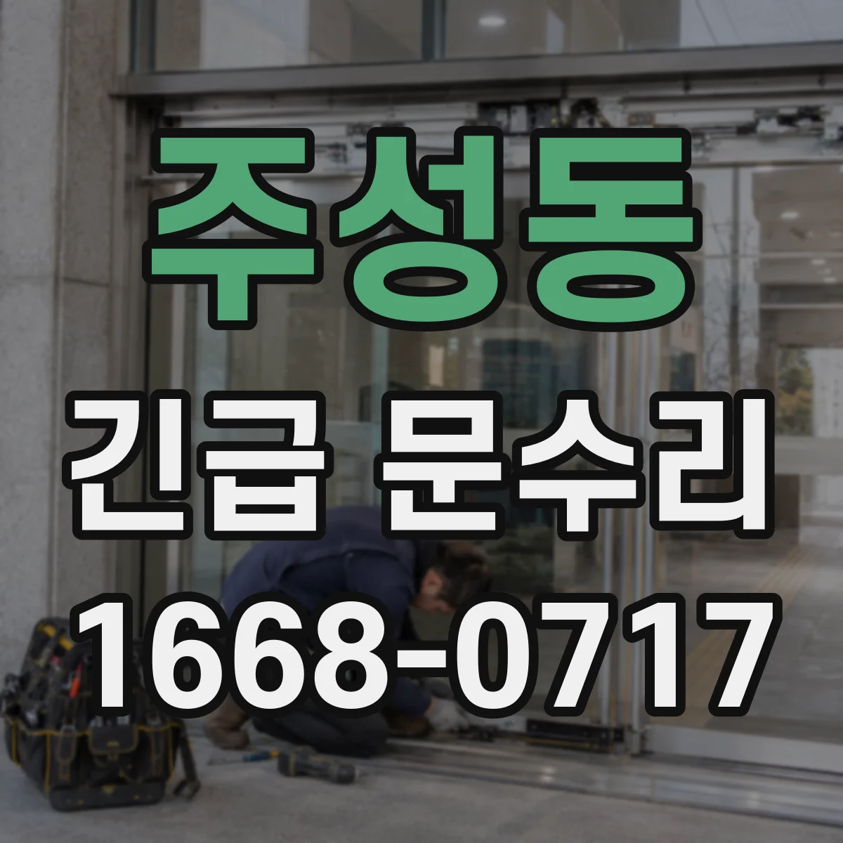 주성동 긴급 문수리