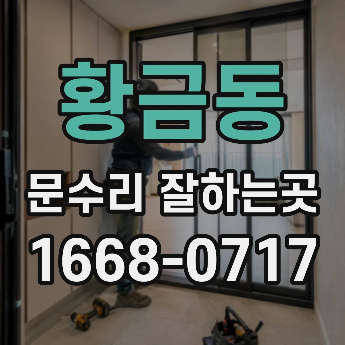 황금동 문수리 잘하는곳