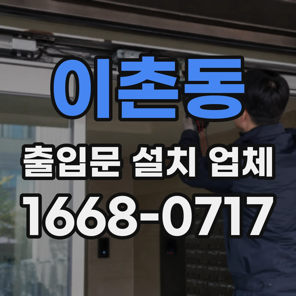 이촌동 출입문 설치 업체