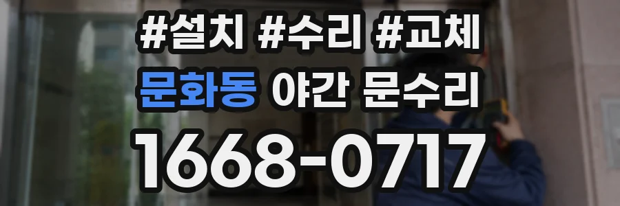 문화동 야간 문수리