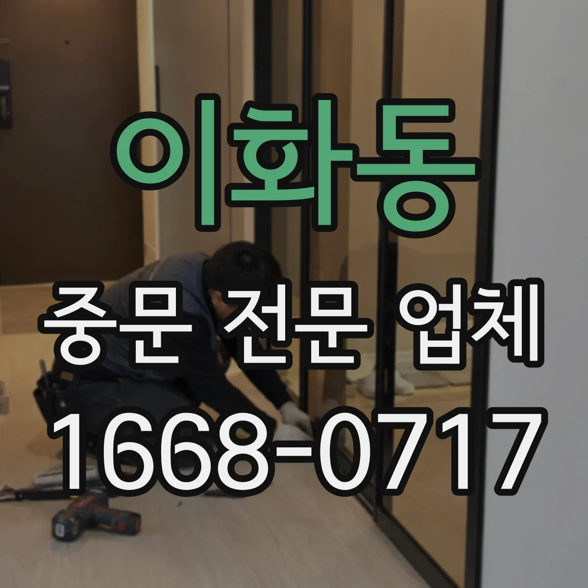 이화동 중문 전문 업체