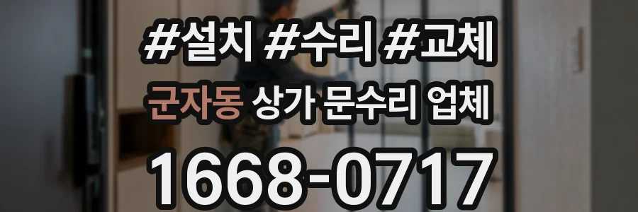 군자동 상가 문수리 업체