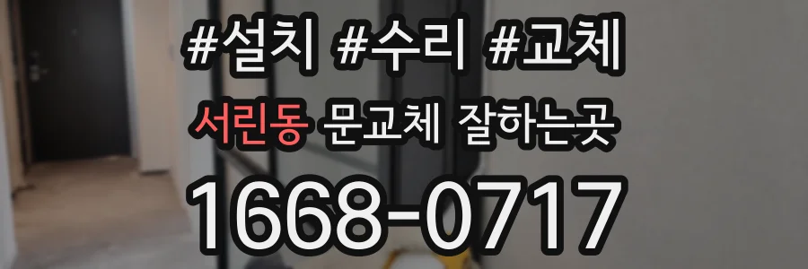 서린동 문교체 잘하는곳