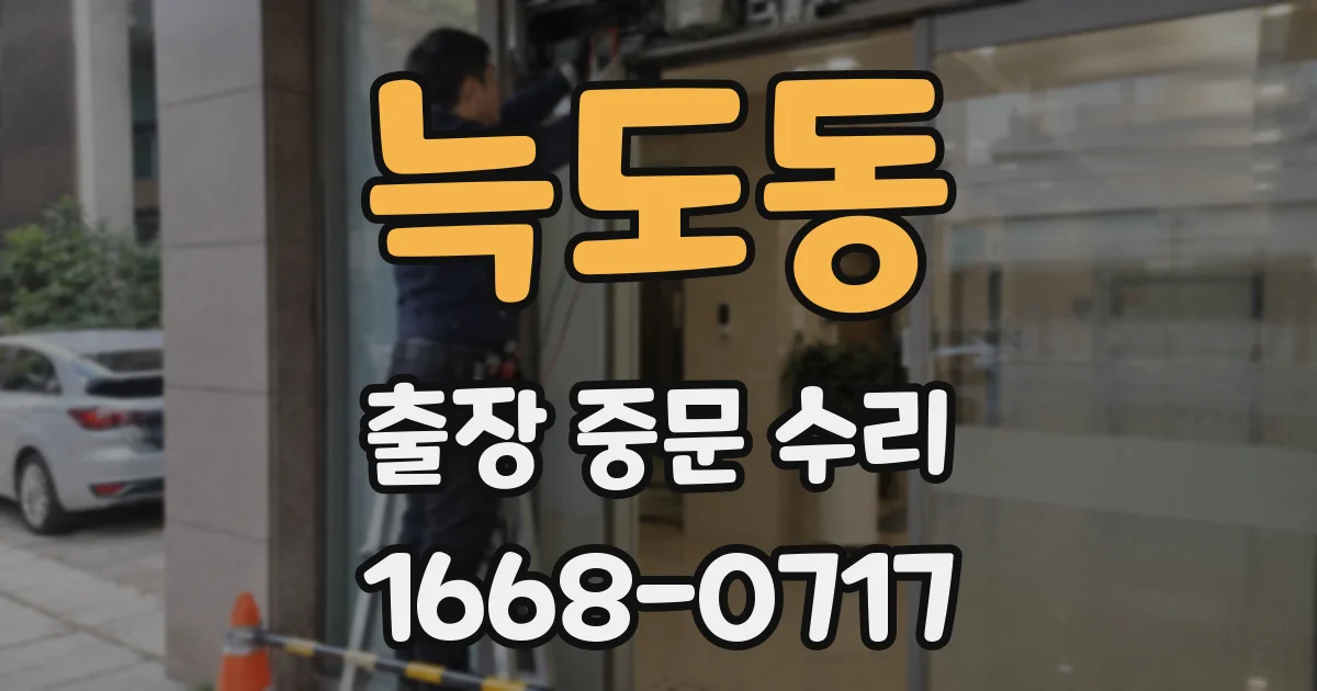 늑도동 출장 중문 수리