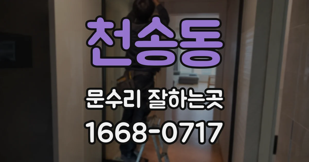 천송동 문수리 잘하는곳