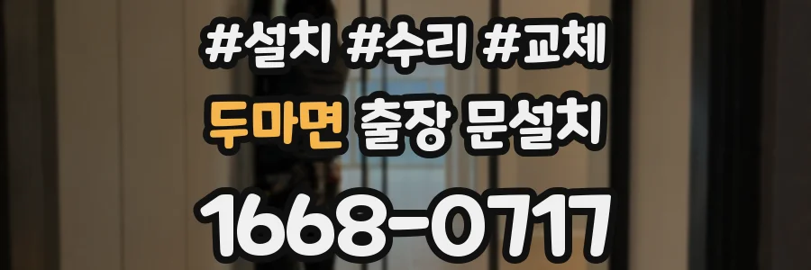 두마면 출장 문설치
