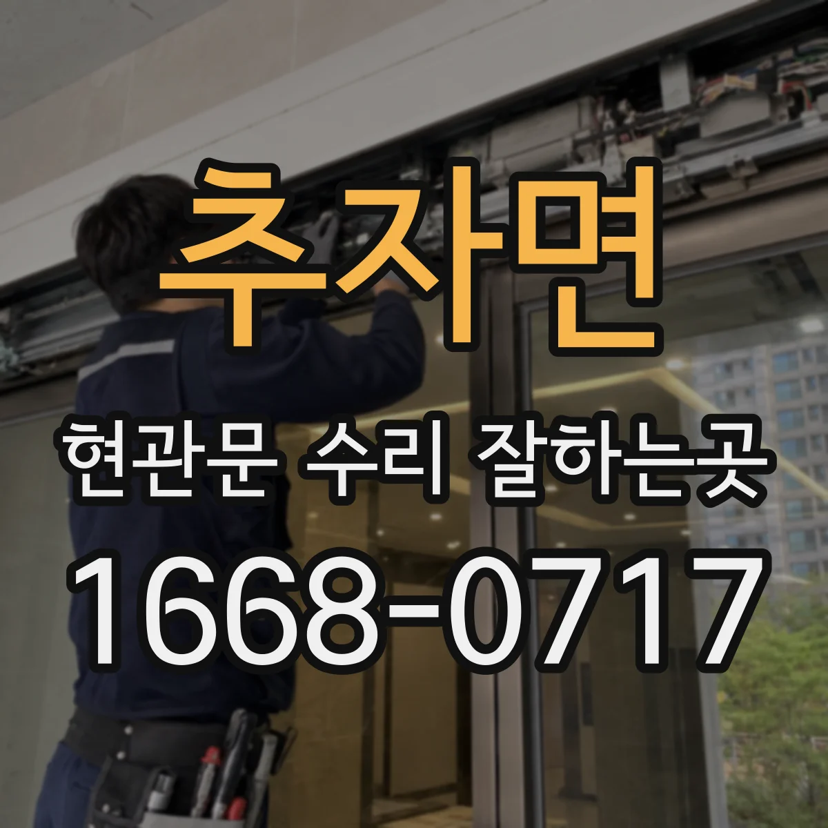 추자면 현관문 수리 잘하는곳