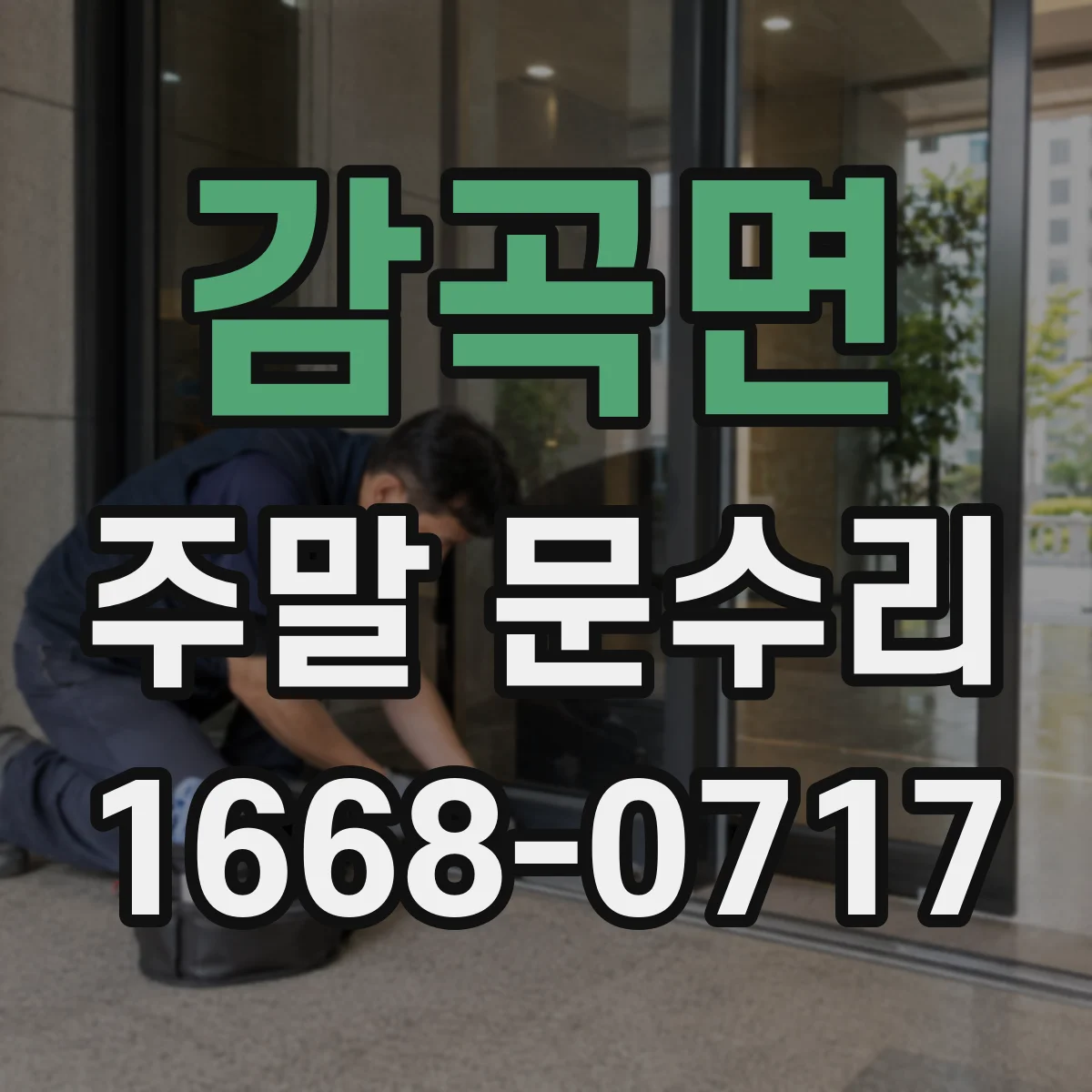 감곡면 주말 문수리